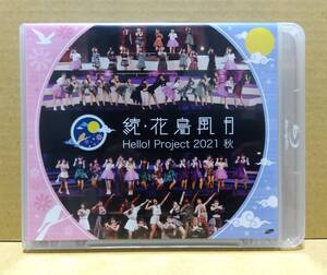【Blu-ray】 超美品 Hello!Project 2021 秋 続 花鳥風月 モーニング娘。 アンジュルム Juice=Juice つばきファクトリー BEYOOOOONDS 2枚組