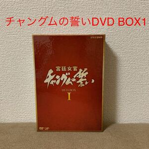 韓国ドラマ『宮延女官チャングムの誓い』DVD BOX 1