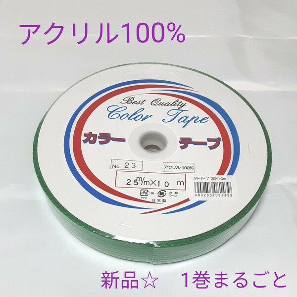 特価（緑色）ミササ アクリルテープ（日本製）商品名　カラーテープサイズ　25ミリ幅×10メートル