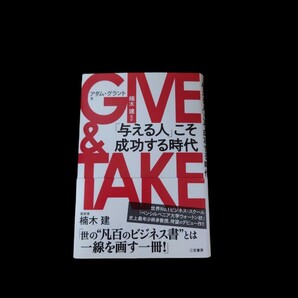 GIVE & TAKE「与える人」こそ成功する時代 アダム・グラント/著 楠木建/監訳