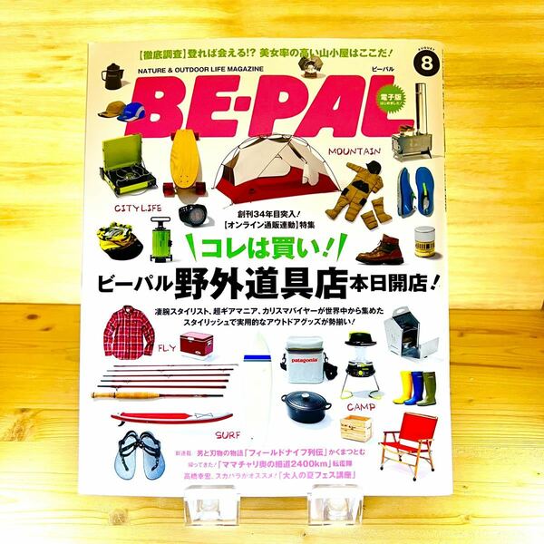 BE-PAL ビーパル 2014年8月号