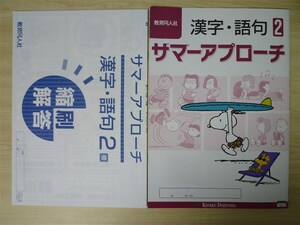 ★夏季・中学★ 2022年版 サマーアプローチ 漢字・語句 2 【生徒用】