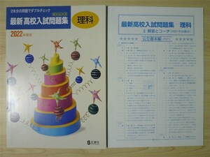 ★高校・受験★ 2022年版 中学 書き込み式 最新 高校入試問題集 理科 〈正進社〉 【生徒用】　