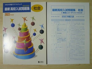 ★高校・受験★ 2022年版 中学 書き込み式 最新 高校入試問題集 社会 〈正進社〉 【生徒用】　