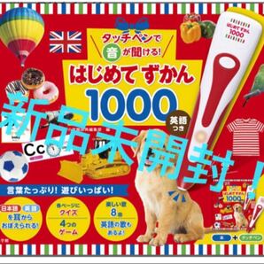 【新品未開封】タッチペンで音が聞ける! はじめてずかん1000 英語つき