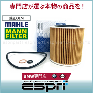 BMW E60 E61 525i 530i N52 N53 N54 N55 直6用 オイルエレメント オイルフィルター 11427953129 11427566327