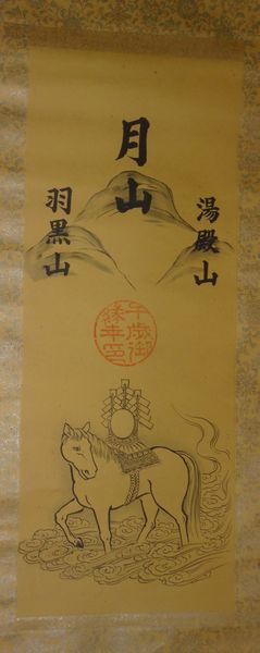 Rare antique Dewa Sanzan Sanctuaire Gassan Yudonosan Hagurosan cheval sacré cheval papier défilement sanctuaire shinto peinture peinture japonaise art antique, Ouvrages d'art, livre, parchemin suspendu