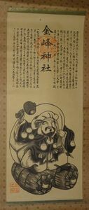 Art hand Auction 稀少 アンティーク 金峰神社 御祭神 大己貴命 大国主神 大黒天 七福神 大黒様 神画 紙本 掛軸 神道 神社 絵画 日本画 書道 古美術, 美術品, 書, 掛軸