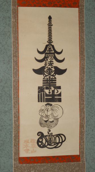 Rare antique Nichiren sect Tsukaharayama Konponji Namu Myoho Renge Kyo Daikokuten Seven Lucky Gods Buddhist painting Paper scroll Buddhism Temple Painting Japanese painting Antique art, Artwork, book, hanging scroll