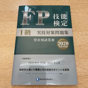 FP技能検定1級実技対策問題集資産相談業務 2020年度分収録 きんざいファイナンシャル・プランナーズ・センター/編著