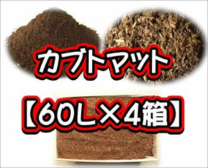 【完熟発酵カブトマット】カブトマット60L（大袋）【４箱】