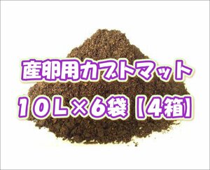 産卵用カブトマット10L×6袋【４箱】