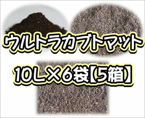 ウルトラカブトマット10L×6袋【５箱】