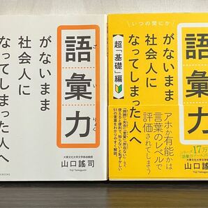 語彙力がないまま社会人になってしまった人へ 超「基礎」編 山口謠司/著