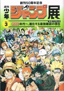 週刊少年ジャンプ展 VOL.3 公式パンフレット 未使用新品 ONE PIECE 黒子のバスケ テニスの王子様 銀魂 ヒカルの碁 ハイキュー ブリーチ