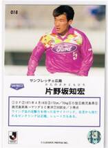 1993-94 Jリーグオフィシャルトレーディングカード Jカード #18 サンフレッチェ広島 片野坂知宏_画像2