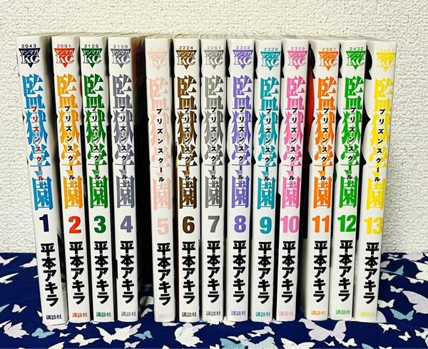 監獄学園 プリズンスクール ★ 1〜13巻