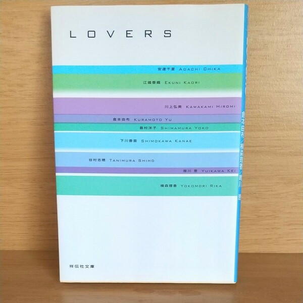 「LOVERS」 アンソロジー恋愛小説