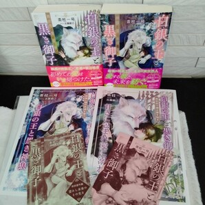 茶柱一号『白銀の王と黒き御子』2冊セット
