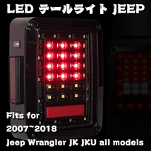 送料無料● 2007-2018年式 Jeep Wrangler JK JKU ラングラー LED ブレーキライト テールライト ウィンカー 外装カスタムパーツ 1組_画像2