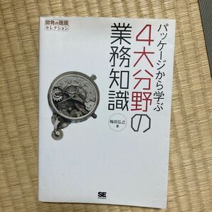 パッケージから学ぶ４大分野の業務知識 （開発の現場セレクション） 梅田弘之／著