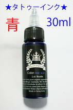 ★青★タトゥー アートインク ３０ｍｌ（1oz） Crown pigment★黒ラベル_画像1