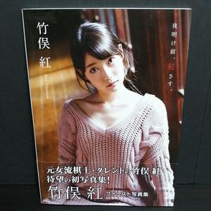 ☆初版帯付き☆夜明け前、紅さす。 竹俣紅ファースト写真集*