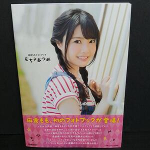 もちょあつめ : 麻倉ももフォトブック*