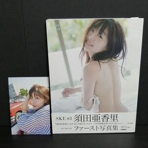 ☆初版帯付き ポストカード付き☆ 須田亜香里写真集 可愛くなる方法*