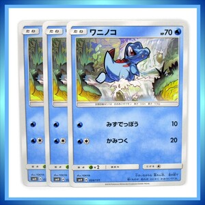 ポケモンカード SMH ワニノコ ★ サン&ムーン GXスタートデッキ ／ 3点