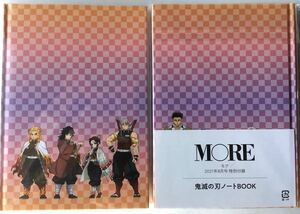 【MORE モア 2021年8月付録】鬼滅の刃 MORE特製ノートBOOK（未開封品×2冊セット）