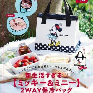 【ゼクシィ 2022年7月号付録】ミッキー&ミニー 2WAY保冷バッグ(未開封)