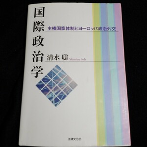 国際政治学 主権国家体制とヨーロッパ政治外交 大学教科書