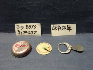 （９）ガラクタ　こんな物でも収集品？　昭和５０年　コカコーラ　当たり蓋　当たりプルタブ　とあります。検：駄菓子屋おもちゃ飲料水菓子