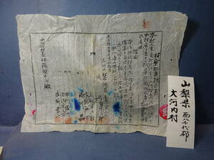 （４−２）（旧）山梨県西八千代郡大河内村「村會招集請求書」　村会議員署名捺印　汚れ、痛みあります。　検：山梨県甲府市？身延市？