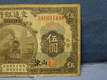 （９）中国　古紙幣　山東　交通銀行　伍圓　蒸気機関車図_画像4