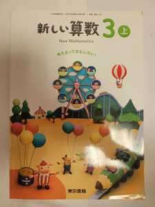 送料無料 中古品だけども書き込みなし 小学3年上巻 算数 教科書 新しい算数 東京書籍