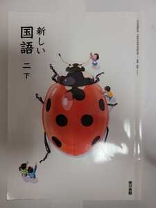 送料無料 中古品だけども書き込みなし 小学2年下巻 国語 教科書 新しい国語 東京書籍