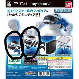 ガチャ PlayStation VR 3つセット 1/12 フィギュア フィギュアーツ figma 等に プレイステーション ゲーム機 PSVR ミニチュア