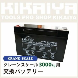 クレーンスケール3000kg（CS-3000）用 交換バッテリー KIKAIYA