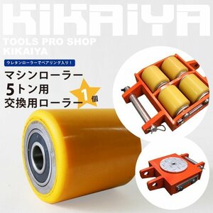 マシンローラー 交換用ローラー１個 ウレタンローラー（5トン用） KIKAIYA