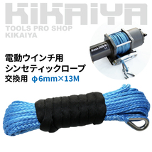 電動ウインチ ウィンチ 12V 最大牽引能力 1800kg シンセティックロープ 交換用 KIKAIYA_画像1