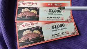 ブロンコビリー 株主優待券 合計2000円 サラダバー ジェラートバー 