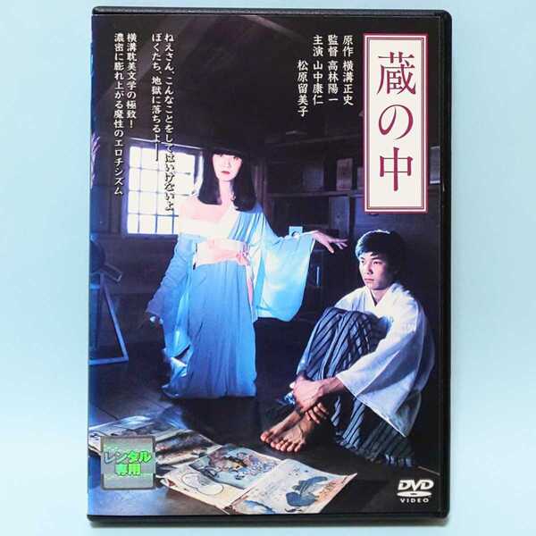 蔵の中 レンタル版 DVD 横溝正史 松原留美子 山中康仁