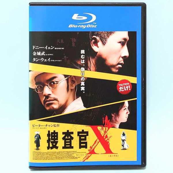 捜査官X レンタル版 Blu-ray ブルーレイ ドニー・イェン 金城武 タン・ウェイ
