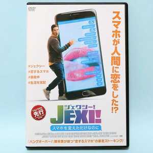 ジェクシー! スマホを変えただけなのに レンタル版 DVD アダム・ディヴァイン アレクサンドラ・シップ ロン・ファンチズ シャーリン・イー