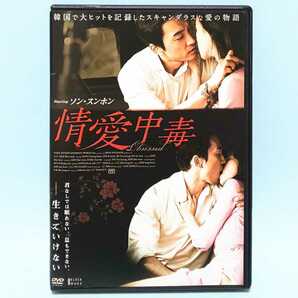 情愛中毒 レンタル版 DVD 韓国 ソン・スンホン イム・ジヨン チョ・ヨジョン オン・ジュワン