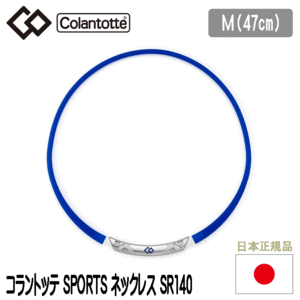 Colantotte SPORTS ネックレス SR140【コラントッテ】【SR140】【磁気】【アクセサリー】【ブルー×ホワイト】【Mサイズ】