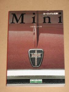 書籍・ヨーロッパの名車・ミニ(Mini)