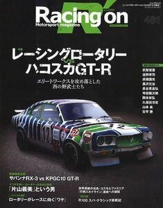 レーシング・オン/レーシングロータリー VS ハコスカGT-R